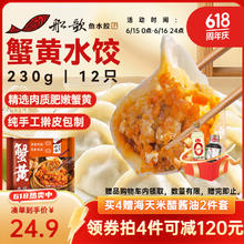 船歌鱼水饺 蟹黄水饺 230g 赠海天米醋酱油两件套24.35元