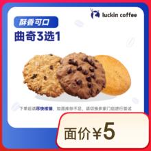 瑞幸咖啡 曲奇2选1 15天有效 限自提 luckin coffee 曲奇3.5元