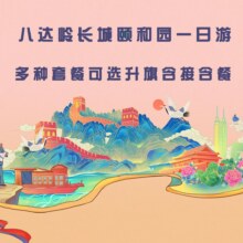 颐和园 【成人套餐】八达岭长城、颐和园、鸟巢等纯玩一日游【可升级上门接、接升旗、含餐五环含接?纯玩无购】158元
