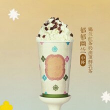 美团外卖/到店 茶里宜世【超好吃奶油顶】郁郁幽兰「锡兰红茶」兑换券1张 可配送可自取9.9元（原价21元）