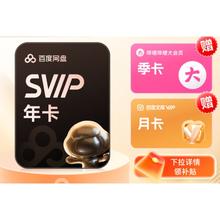 百度网盘 SVIP会员年卡+B站季卡+百度文库月卡178元