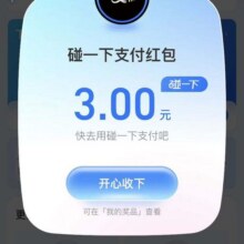 羊毛福利：支付宝 搜索“支付有礼” 进入弹窗可领随机支付红包实测3元