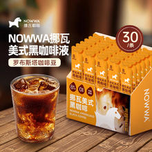 挪瓦咖啡 NOWWA COFFEE NOWWA挪瓦咖啡液美式黑咖啡可可黑咖啡即溶浓缩液生椰拿铁 30条券后10.3元