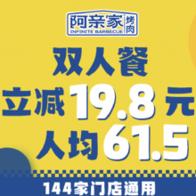 美团到店  阿亲家 【毕业宠粉】双人烤肉自助无限续 全国89城145家门店可用原价338元 现价119元