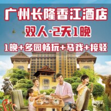 美团 广州长隆香江酒店2天1晚+多园畅玩+马戏原价2699.02元，现价1403