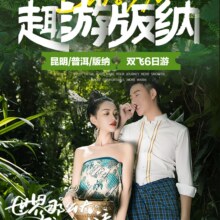 美团 昆明普洱西双版纳6天5晚跟团游【核销送45元美团外卖券】原价2706元，现价1280元