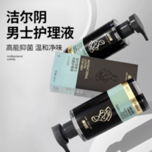 男士专用！洁尔阴 男士抑菌私处护理液 260ml￥13.85 2.8折 比上一次爆料降低 ￥2.95