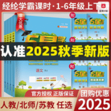 小学学霸 5星学霸 2025秋季新版 1-6年级可选15.66元起包邮