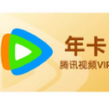 腾讯视频 VIP会员 12个月 年卡126.52元