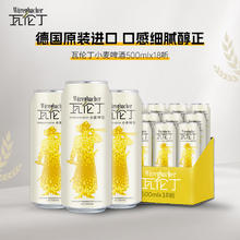 瓦伦丁 德国原装进口精酿无醇小麦啤酒 500mL 18罐券后94.9元