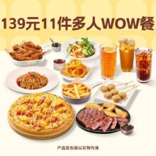 美团 必胜客 139元 11件多人wow餐原价163元现价139元