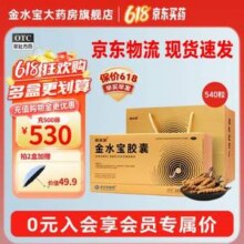 补肾虚肺虚体虚，济民可信 金水宝胶囊540粒礼盒装*2盒 赠遮阳伞新低491.6元包邮（245.8元/盒）