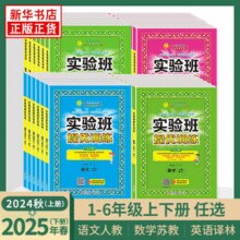 实验班提优训练 2025年新版 小学全科目 1-6年级￥10.42 1.3折 比上一次爆料降低 ￥5.48