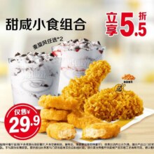 美团 麦当劳甜咸小食组合原价55元，现价29.9元