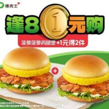 德克士 【逢8会员日+1得双份】2份菠萝菠萝鸡腿堡22元