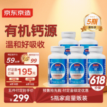 预售：京东京造 柠檬酸钙DK180片*5 有机钙片维生素D3K2 成人补钙中老年孕妇乳母299元