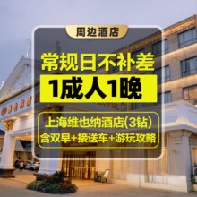美团【1大1晚｜迪士尼接送】3钻维也纳酒店+迪士尼门票原价1863.1元，现价三八折708元
