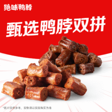 绝味鸭脖 多口味任选鸭脖双拼套餐兑换券·1张30.9元