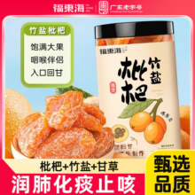 福东海竹盐枇杷干300克即食蜜饯干果脯年货节休闲解馋零食AT30元 (券后省19)