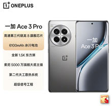 一加 OnePlus Ace 3 Pro 5G手机 16GB+512GB 钛空镜银 骁龙8Gen3券后2088.04元