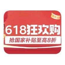 各地国补陆续下线！！！国补名额所剩无几！！！促销活动：京东商城 家电618 单品额外立减20﹪单品额外立减20﹪