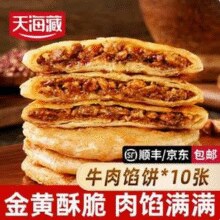 天海藏 酥皮牛肉馅饼 500g*4包 共20片￥29.90 1.0折 比上一次爆料降低 ￥7