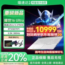 【重磅新品】机械革命耀世16Ultra 5070TI/5080 U9-275HX  玉瓷白/星际灰电竞游戏本笔记本11899元