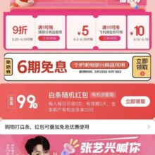 羊毛福利：京东 个护家电会场 领至高99元随机白条红包/6期白条免息券等实测可领