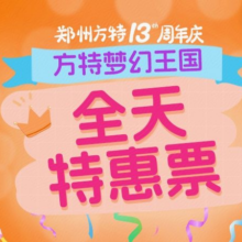 美团 郑州方特梦幻王国-【不限人群票】门票原价280元 现价140元