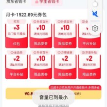 羊毛福利：京东 学生版省钱卡 可1.8元开通享千元券包等实测可开