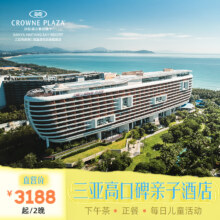 【官店直营】三亚海棠湾仁恒皇冠假日酒店2-4晚海景房亲子套餐3188元