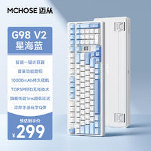 迈从 G98 V2客制化机械键盘G98 V2 星海蓝-冰蓝轴券后228.65元