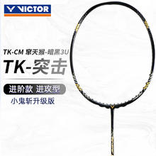 VICTOR 限时！胜利TK-CM羽毛球拍 全碳素鬼斩升级版窜天猴 扣杀利刃 暗黑 4U穿线拍339.43元
