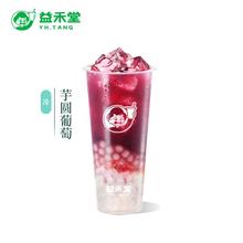 益禾堂 百香葡萄 大杯券 免配送费1.68元