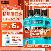 李施德林 精油漱口水冰蓝劲爽清新口气深层清洁500mL*3减少细菌12.75元