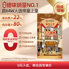 皇上皇 二八腊肠 200g27.97元