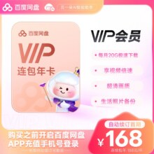 百度网盘连续包自动续订VIP年卡 云盘 填登录手机号168元（需领券）
