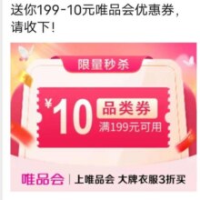 唯品会满199减10元全场优惠券唯品会自营店可用
