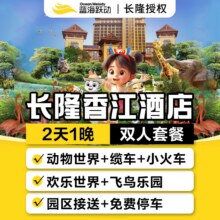 【大促】香江酒店1晚+2人畅玩3大园区2日2088元