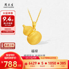 周大生 788/g周大生黄金吊坠福禄足金花丝葫芦挂坠多退少补 约6.33g（不含项链）券后4988.26元