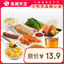 永和大王 小吃饮品随心选5.18元（需领券）
