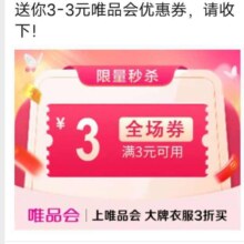唯品会满3减3元全场优惠券唯品会自营店可用