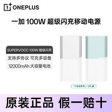 一加 OnePlus 100W 超级闪充移动电源12000mAh户外充电宝OPPO159.3元