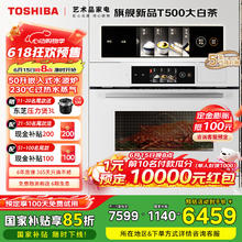 国家补贴：东芝 白茶系列 嵌入式微蒸烤炸炖一体机 T500A 50L券后6459.15元