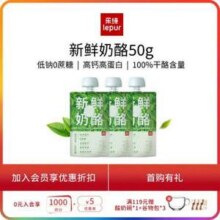 lepur 乐纯 新鲜奶酪50g*9袋50元包邮