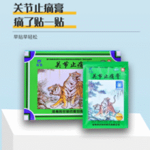 羚锐 两只老虎 关节止痛膏 7cm*10cm*10贴￥2.70 4.5折
