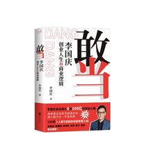 敢当:李国庆创业人生和商业逻辑 李国庆首次讲述连续创业史！券后29元包邮
