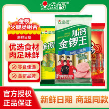 金锣?多口味火腿肠合集19.82元