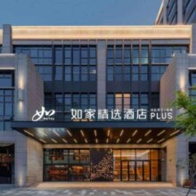 携程 首旅如家全国单晚219元通兑219元
