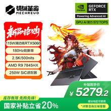 机械革命 蛟龙16Pro 2025 16英寸游戏电竞笔记本电脑(R9-7845HX 16G 512G RTX5060 180Hz 2.5K 灰)5279.2元